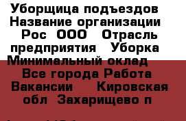 Уборщица подъездов › Название организации ­ Рос, ООО › Отрасль предприятия ­ Уборка › Минимальный оклад ­ 1 - Все города Работа » Вакансии   . Кировская обл.,Захарищево п.